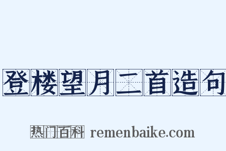 登楼望月二首造句是什么意思的图片